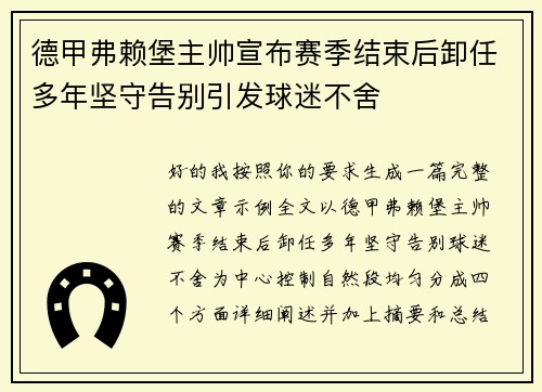 德甲弗赖堡主帅宣布赛季结束后卸任多年坚守告别引发球迷不舍
