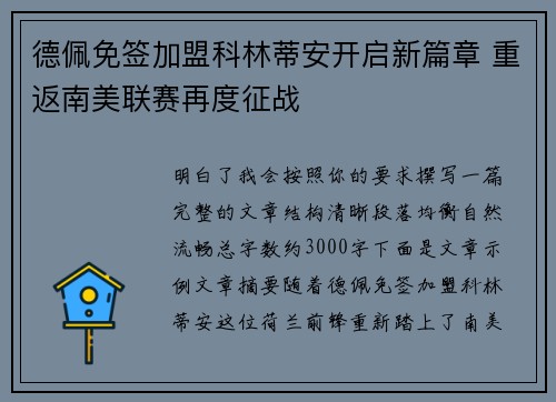 德佩免签加盟科林蒂安开启新篇章 重返南美联赛再度征战