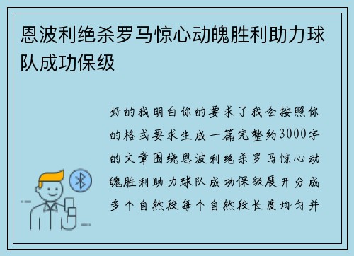 恩波利绝杀罗马惊心动魄胜利助力球队成功保级
