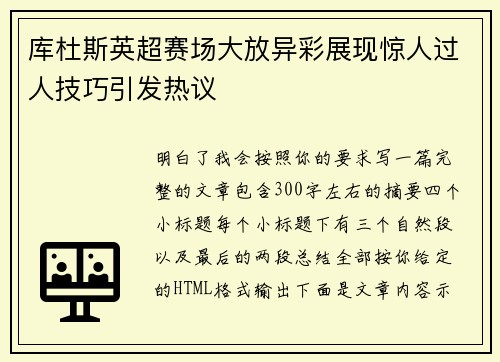 库杜斯英超赛场大放异彩展现惊人过人技巧引发热议