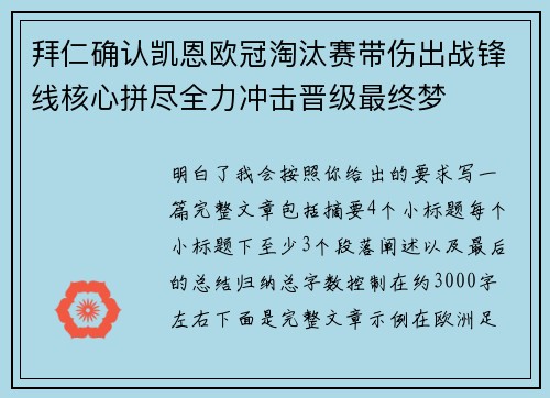 拜仁确认凯恩欧冠淘汰赛带伤出战锋线核心拼尽全力冲击晋级最终梦