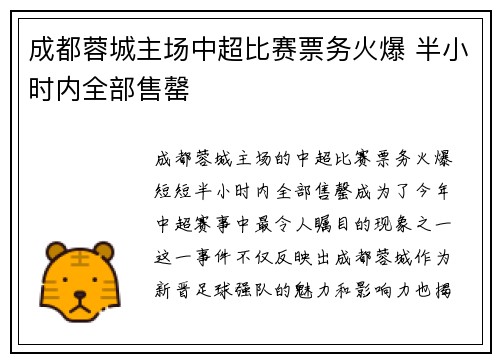 成都蓉城主场中超比赛票务火爆 半小时内全部售罄
