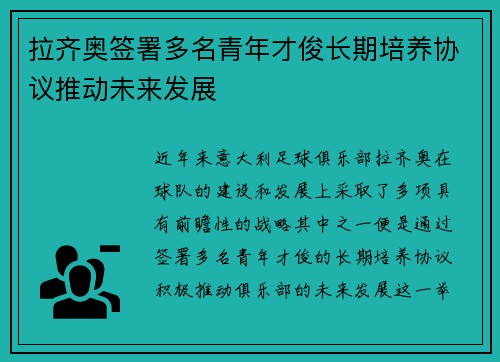 拉齐奥签署多名青年才俊长期培养协议推动未来发展