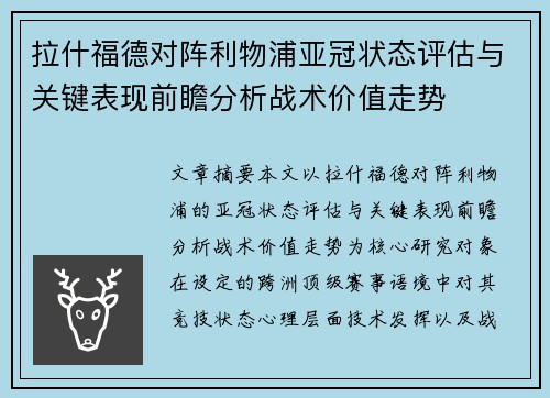 拉什福德对阵利物浦亚冠状态评估与关键表现前瞻分析战术价值走势