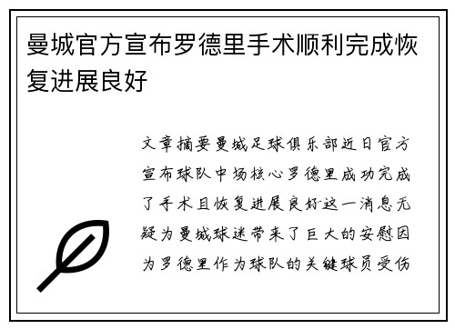 曼城官方宣布罗德里手术顺利完成恢复进展良好