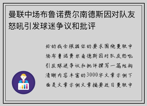 曼联中场布鲁诺费尔南德斯因对队友怒吼引发球迷争议和批评