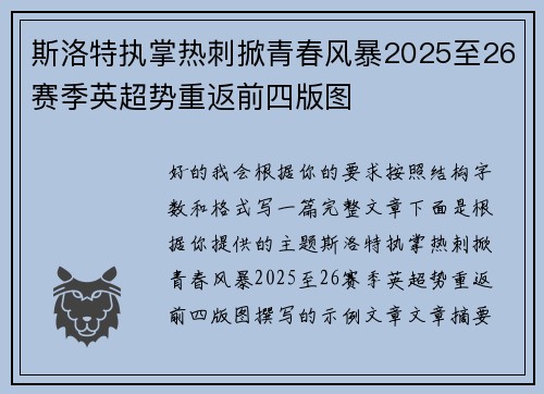 斯洛特执掌热刺掀青春风暴2025至26赛季英超势重返前四版图