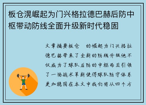 板仓滉崛起为门兴格拉德巴赫后防中枢带动防线全面升级新时代稳固