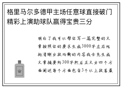 格里马尔多德甲主场任意球直接破门精彩上演助球队赢得宝贵三分