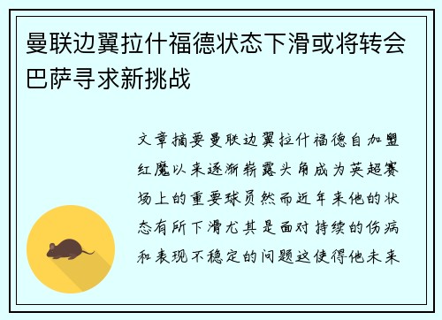 曼联边翼拉什福德状态下滑或将转会巴萨寻求新挑战