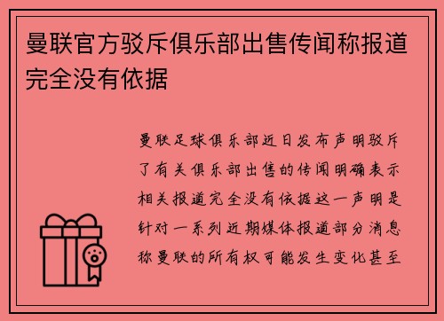 曼联官方驳斥俱乐部出售传闻称报道完全没有依据 曼联官方驳斥俱乐部出售传闻称报道完全没有依据