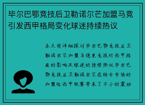毕尔巴鄂竞技后卫勒诺尔芒加盟马竞引发西甲格局变化球迷持续热议