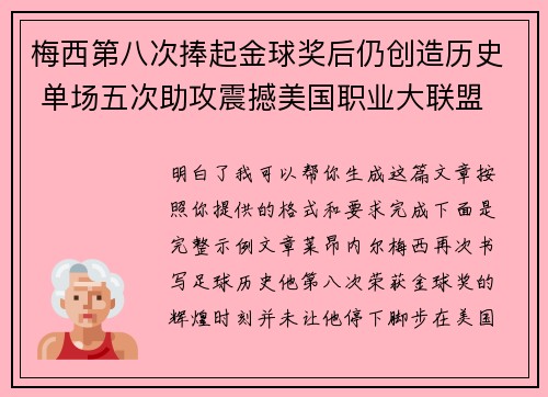 梅西第八次捧起金球奖后仍创造历史 单场五次助攻震撼美国职业大联盟