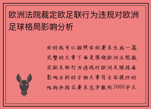 欧洲法院裁定欧足联行为违规对欧洲足球格局影响分析