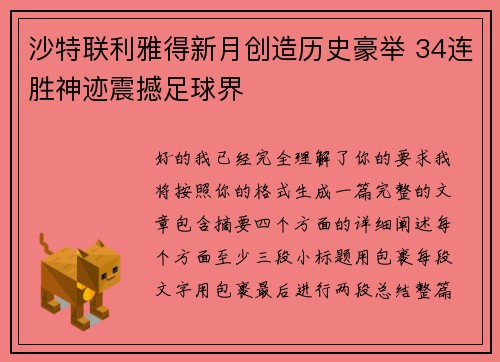 沙特联利雅得新月创造历史豪举 34连胜神迹震撼足球界
