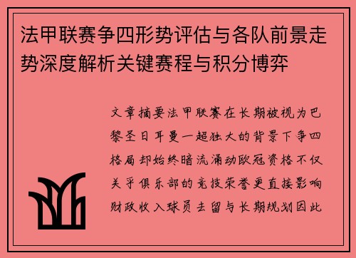 法甲联赛争四形势评估与各队前景走势深度解析关键赛程与积分博弈