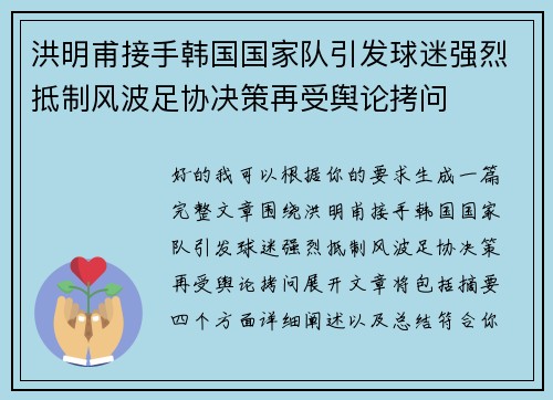 洪明甫接手韩国国家队引发球迷强烈抵制风波足协决策再受舆论拷问