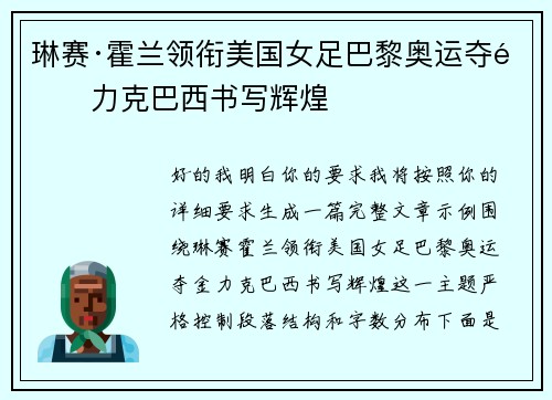 琳赛·霍兰领衔美国女足巴黎奥运夺金力克巴西书写辉煌