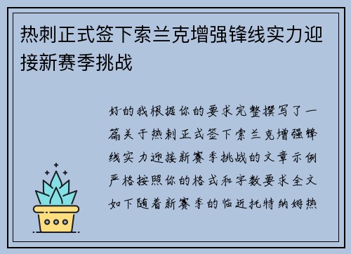 热刺正式签下索兰克增强锋线实力迎接新赛季挑战