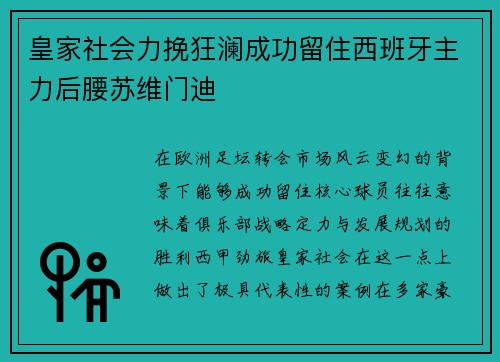 皇家社会力挽狂澜成功留住西班牙主力后腰苏维门迪 皇家社会力挽狂澜成功留住西班牙主力后腰苏维门迪