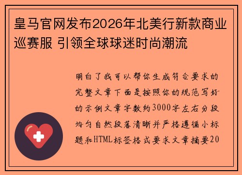 皇马官网发布2026年北美行新款商业巡赛服 引领全球球迷时尚潮流