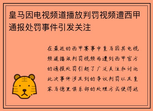 皇马因电视频道播放判罚视频遭西甲通报处罚事件引发关注