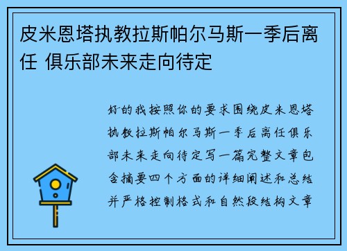 皮米恩塔执教拉斯帕尔马斯一季后离任 俱乐部未来走向待定