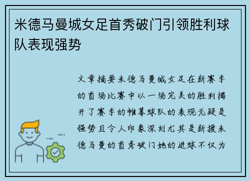 米德马曼城女足首秀破门引领胜利球队表现强势