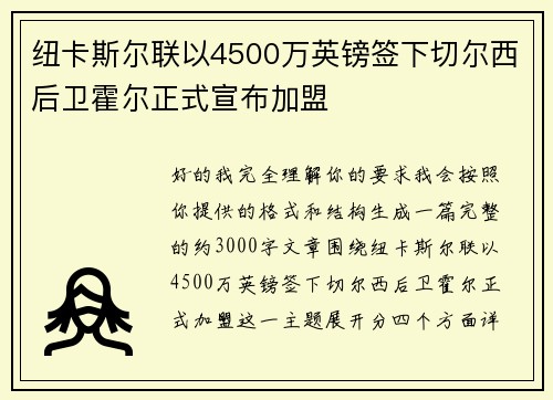 纽卡斯尔联以4500万英镑签下切尔西后卫霍尔正式宣布加盟