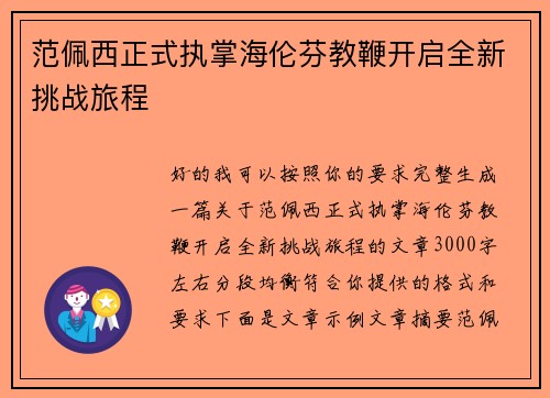 范佩西正式执掌海伦芬教鞭开启全新挑战旅程