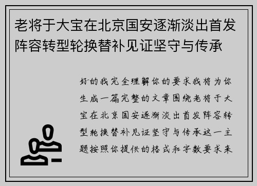 老将于大宝在北京国安逐渐淡出首发阵容转型轮换替补见证坚守与传承