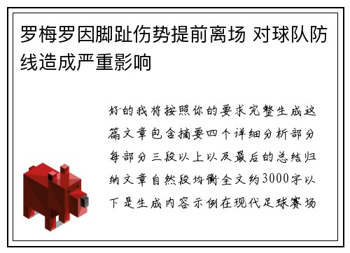 罗梅罗因脚趾伤势提前离场 对球队防线造成严重影响