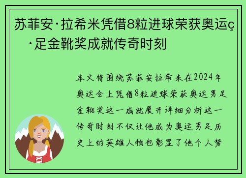 苏菲安·拉希米凭借8粒进球荣获奥运男足金靴奖成就传奇时刻