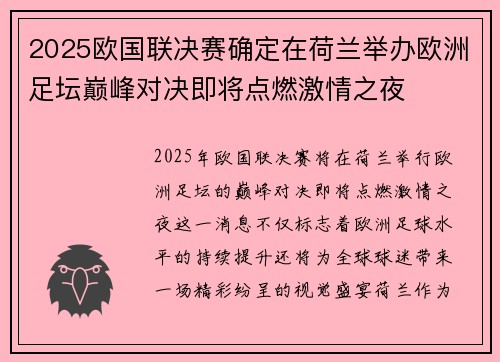 2025欧国联决赛确定在荷兰举办欧洲足坛巅峰对决即将点燃激情之夜 2025欧国联决赛确定在荷兰举办欧洲足坛巅峰对决即将点燃激情之夜