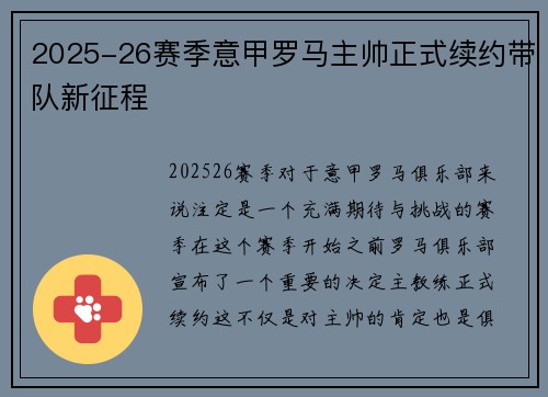 2025-26赛季意甲罗马主帅正式续约带队新征程