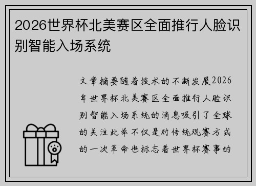 2026世界杯北美赛区全面推行人脸识别智能入场系统