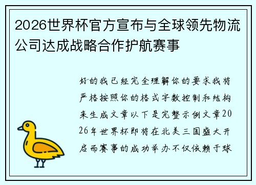 2026世界杯官方宣布与全球领先物流公司达成战略合作护航赛事
