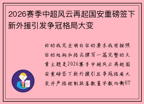 2026赛季中超风云再起国安重磅签下新外援引发争冠格局大变 2026赛季中超风云再起国安重磅签下新外援引发争冠格局大变