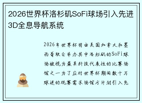 2026世界杯洛杉矶SoFi球场引入先进3D全息导航系统