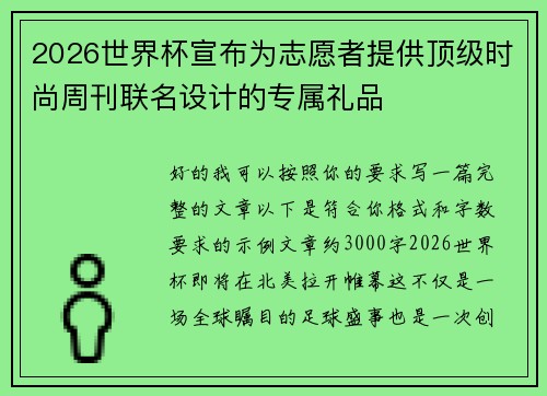 2026世界杯宣布为志愿者提供顶级时尚周刊联名设计的专属礼品