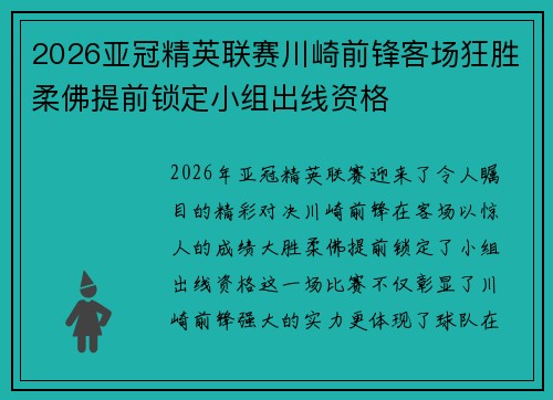 2026亚冠精英联赛川崎前锋客场狂胜柔佛提前锁定小组出线资格