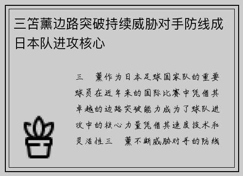 三笘薰边路突破持续威胁对手防线成日本队进攻核心
