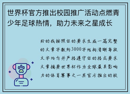 世界杯官方推出校园推广活动点燃青少年足球热情，助力未来之星成长