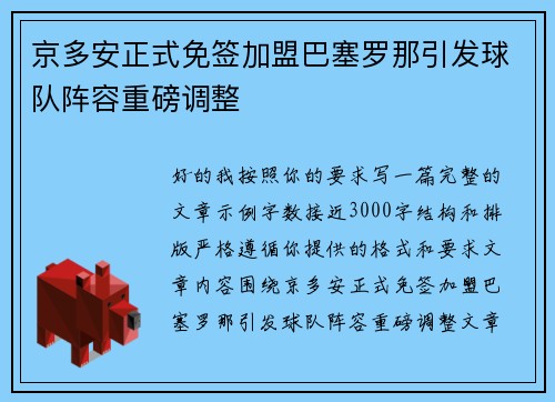 京多安正式免签加盟巴塞罗那引发球队阵容重磅调整