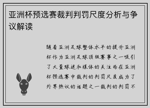 亚洲杯预选赛裁判判罚尺度分析与争议解读 亚洲杯预选赛裁判判罚尺度分析与争议解读