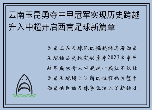 云南玉昆勇夺中甲冠军实现历史跨越升入中超开启西南足球新篇章 云南玉昆勇夺中甲冠军实现历史跨越升入中超开启西南足球新篇章