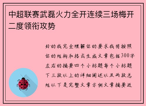 中超联赛武磊火力全开连续三场梅开二度领衔攻势 中超联赛武磊火力全开连续三场梅开二度领衔攻势