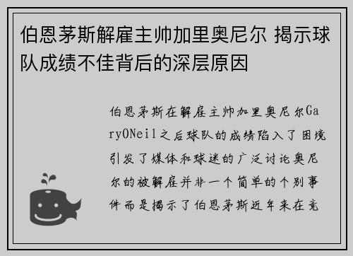 伯恩茅斯解雇主帅加里奥尼尔 揭示球队成绩不佳背后的深层原因
