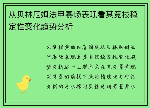 从贝林厄姆法甲赛场表现看其竞技稳定性变化趋势分析