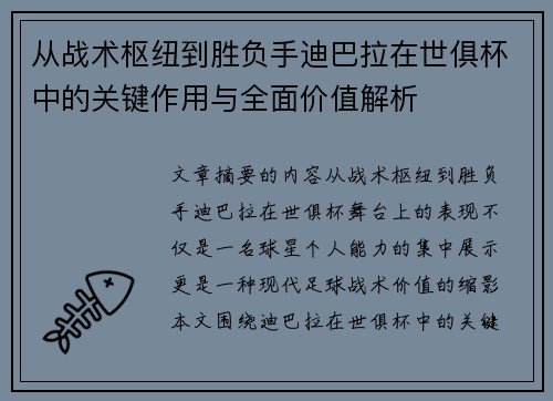 从战术枢纽到胜负手迪巴拉在世俱杯中的关键作用与全面价值解析